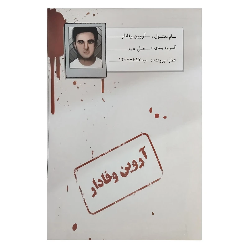 بازی پرونده آروین وفادار مختاپوس