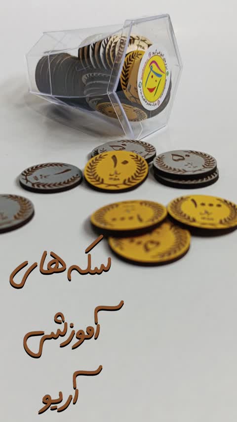 سکه های آموزشی چوبی ۳۵ عددی آریو