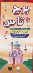برج تاس چوبی یار مهربان