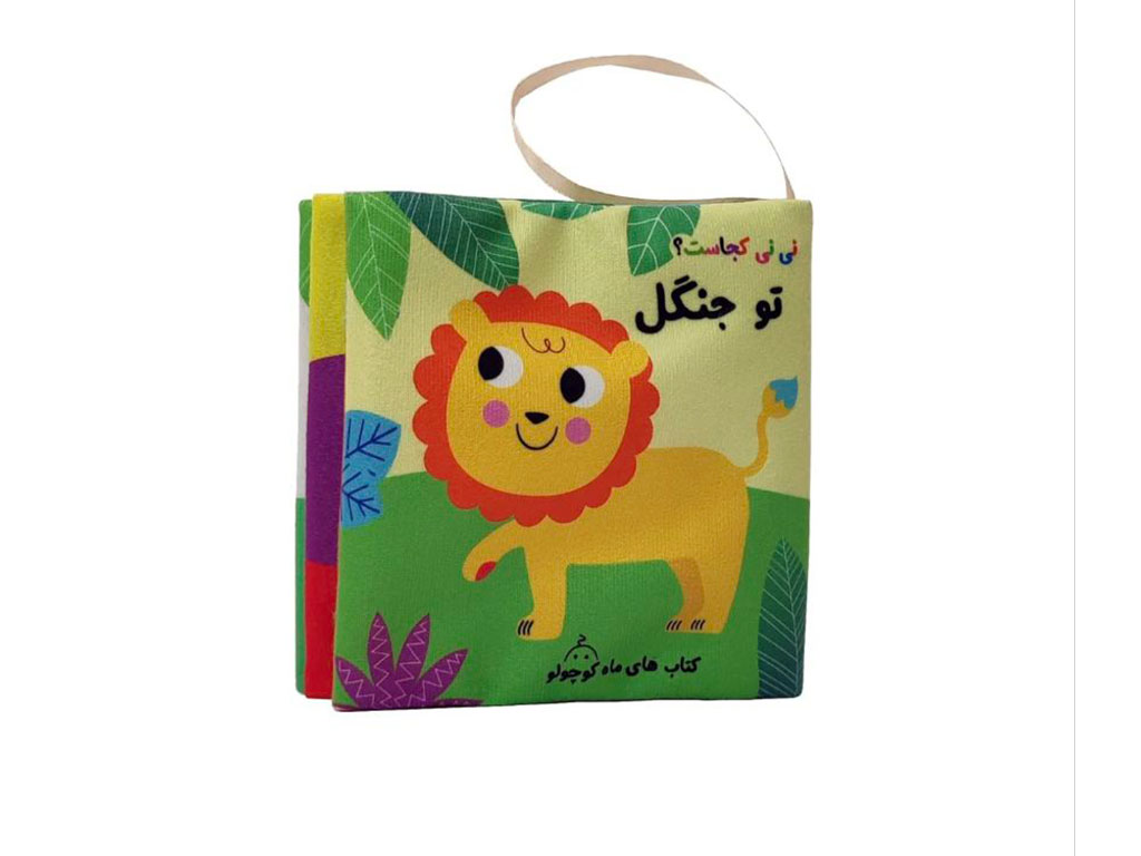 کتاب پارچه ای نی نی کجاست؟ تو جنگل برند ماه کوچولو