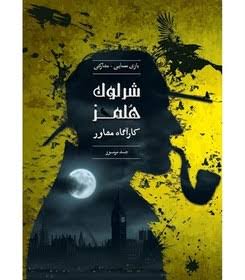 بازی معمایی پرونده شرلوک هلمز، جسد مرموز چارپایه