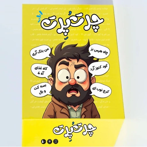 بازی فکری چرت و پرت از میم بازی