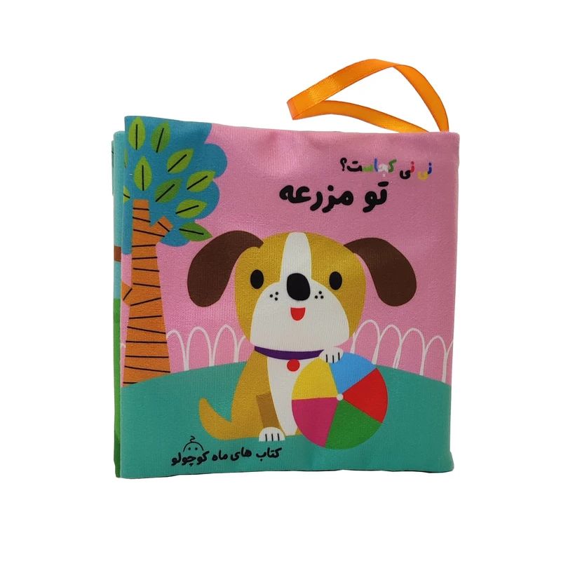 کتاب پارچه ای نی نی کجاست؟ تو مزرعه ماه کوچولو