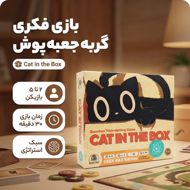 بازی فکری گربه جعبه پوش گیک بکس