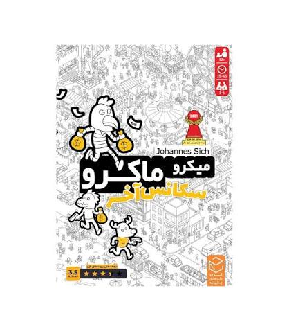 بازی معمایی میکرو ماکرو ۴ سکانس آخر چارپایه