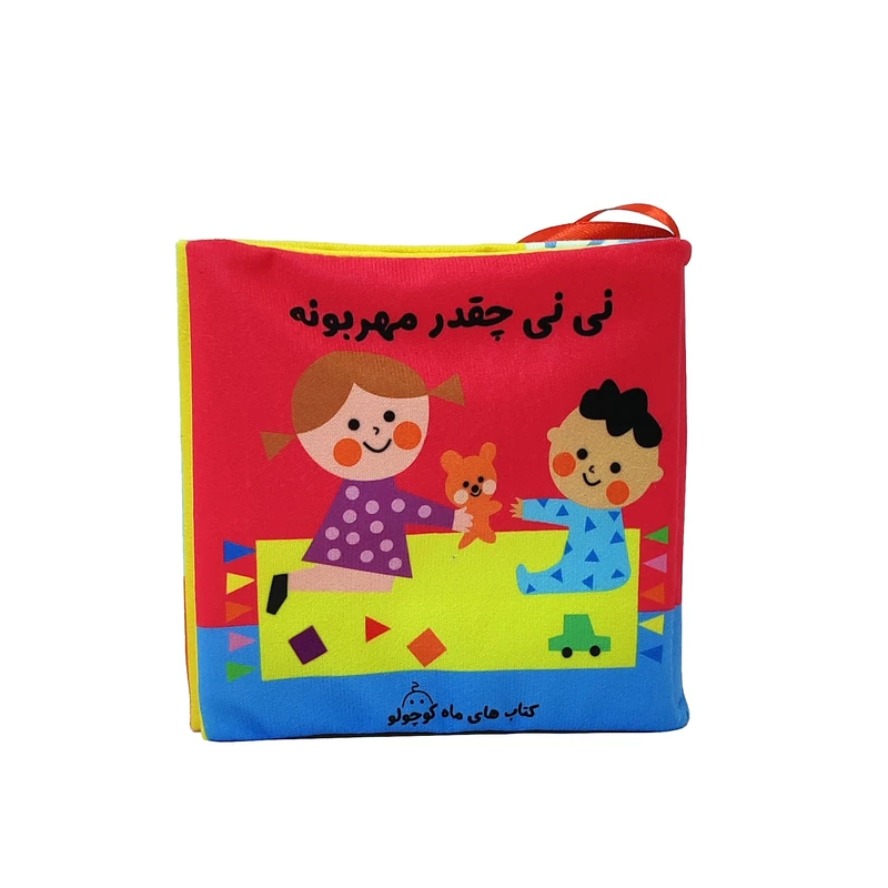 کتاب پارچه ای نی نی چقدر مهربونه از ماه کوچولو