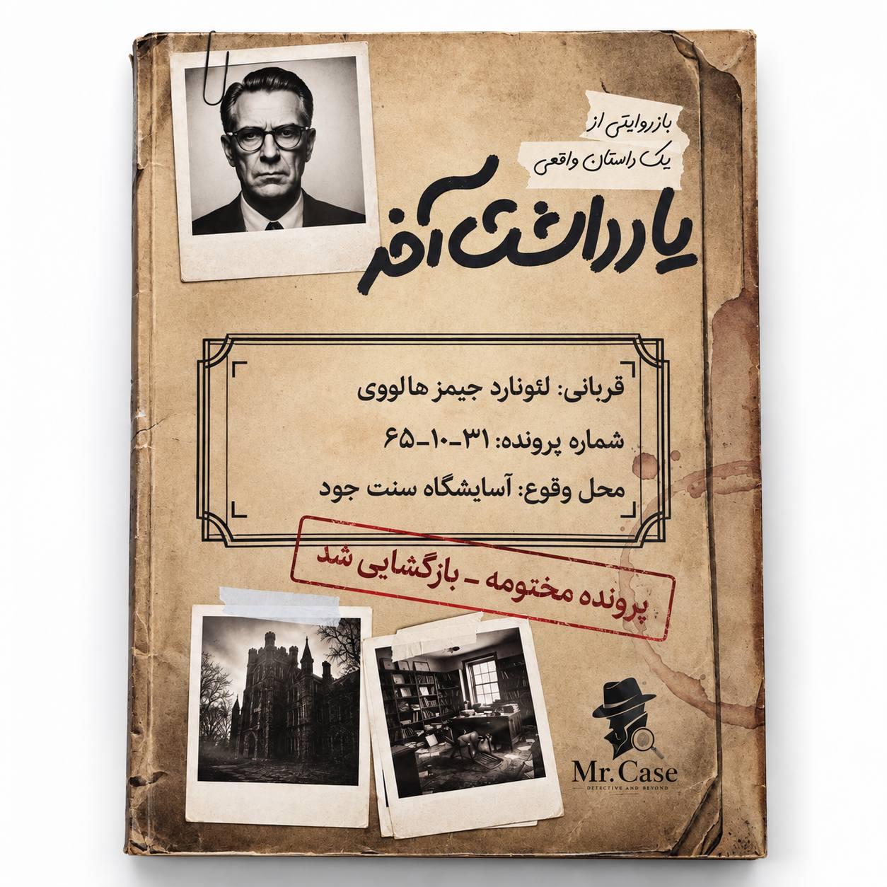 بازی پرونده جنایی یادداشت آخر مستر کیس