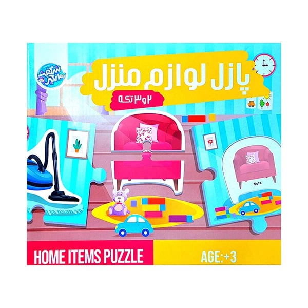 شگفت انگيز - پازل 2 و 3 تكه لوازم منزل