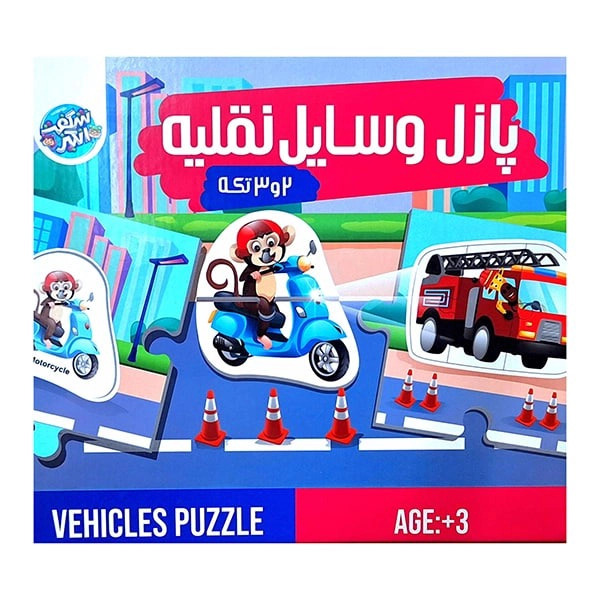 شگفت انگيز - پازل 2 و 3 تكه وسايل نقليه