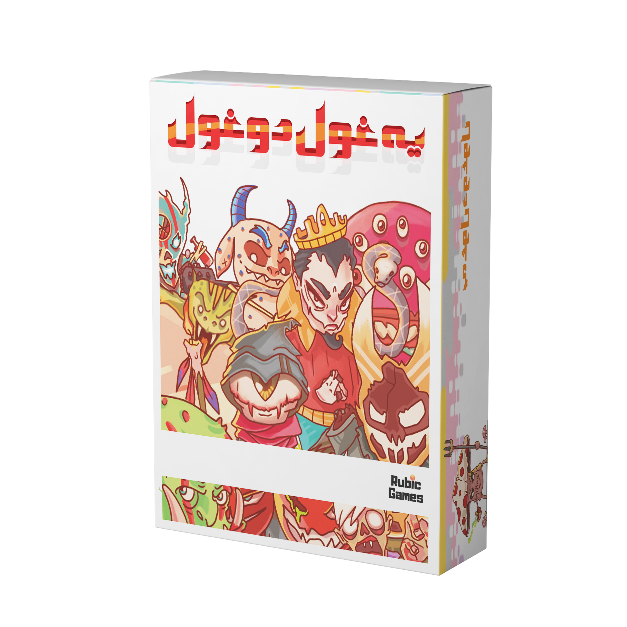 روبیك گیمز - یه غول دوغول