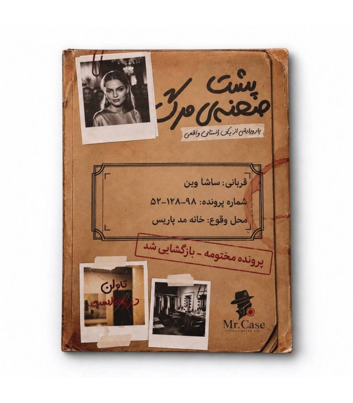مستر كيس - بازی ایرانی پرونده پشت صحنه مرگ