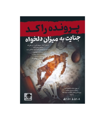 پرونده راکد جنایت به میزان دلخواه، بازی معمایی مستر گیمر
