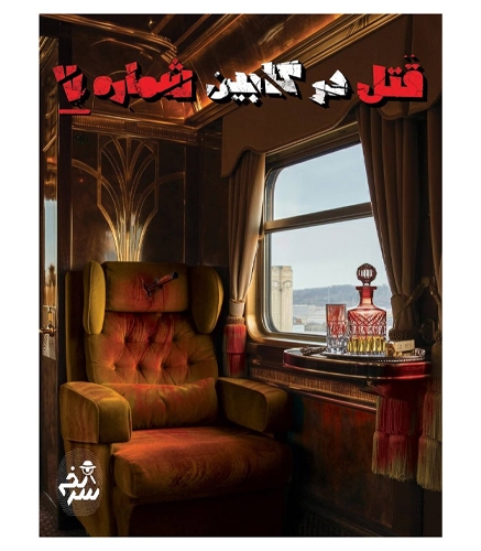 بازی پرونده جنایی قتل در کابین شماره ۷