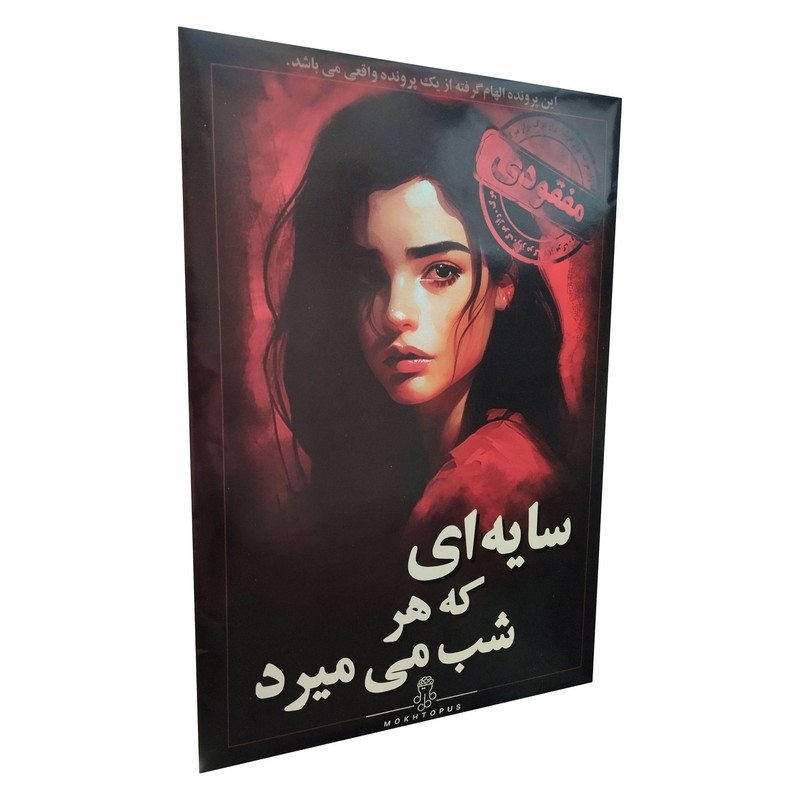 بازی پرونده ای سایه ای که هر شب می میرد مختاپوس