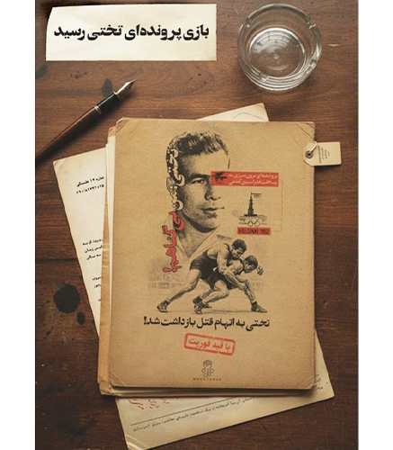 بازی پرونده تختی، کشف حقیقت یک اتهام قتل