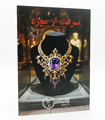 پرونده سرقت از موزه مانتیس، راز جواهر گمشده لومینیس