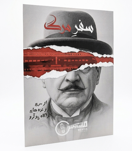 بازی پرونده جنایی سفر مرگ مانتیس