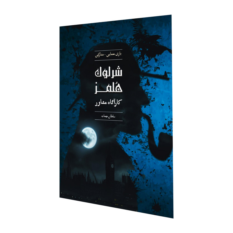 بازی معمایی شرلوک هلمز، پرونده سلطان مهمات