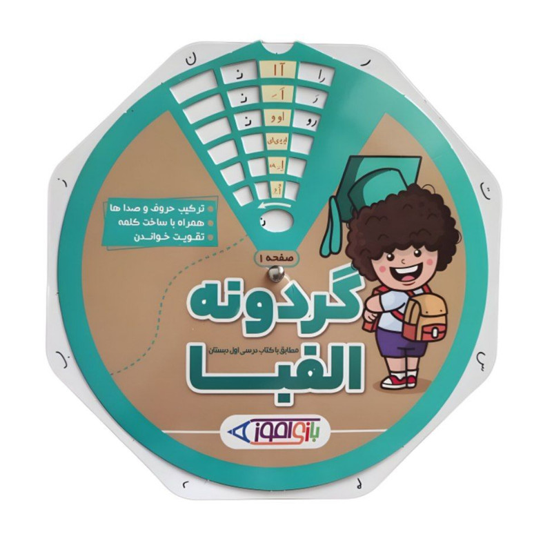 گردونه آموزش الفبای فارسی بازی آموز