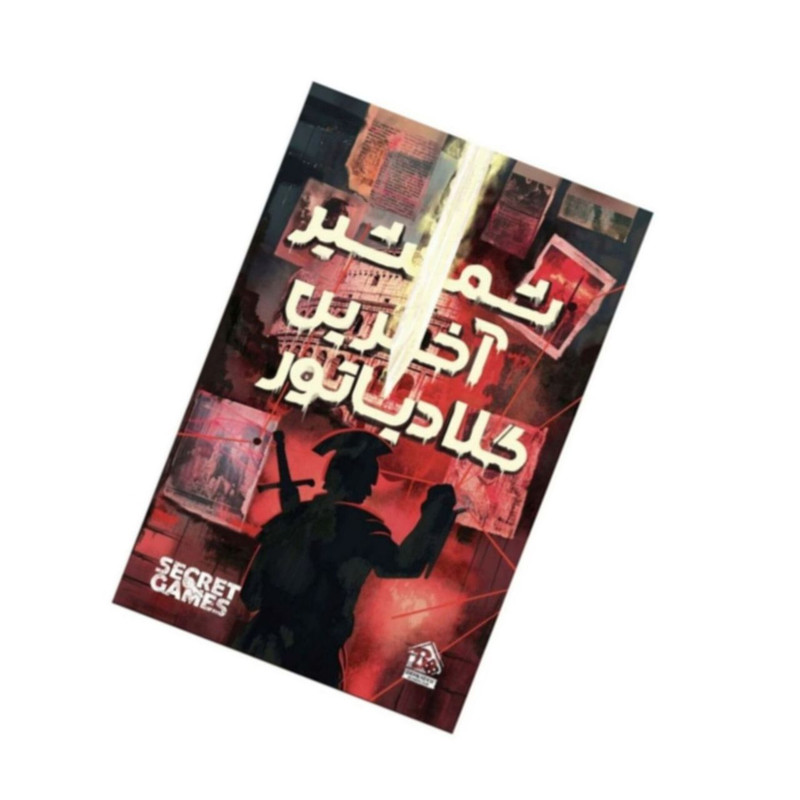 پرونده معمایی شمشیر آخرین گلادیاتور دهکده بردگیم