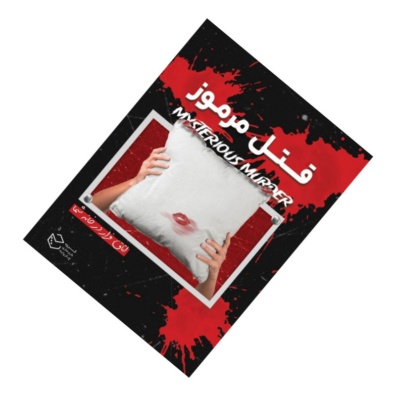 پرونده قتل مرموز، بازی اتاق فرار خانگی چارپایه