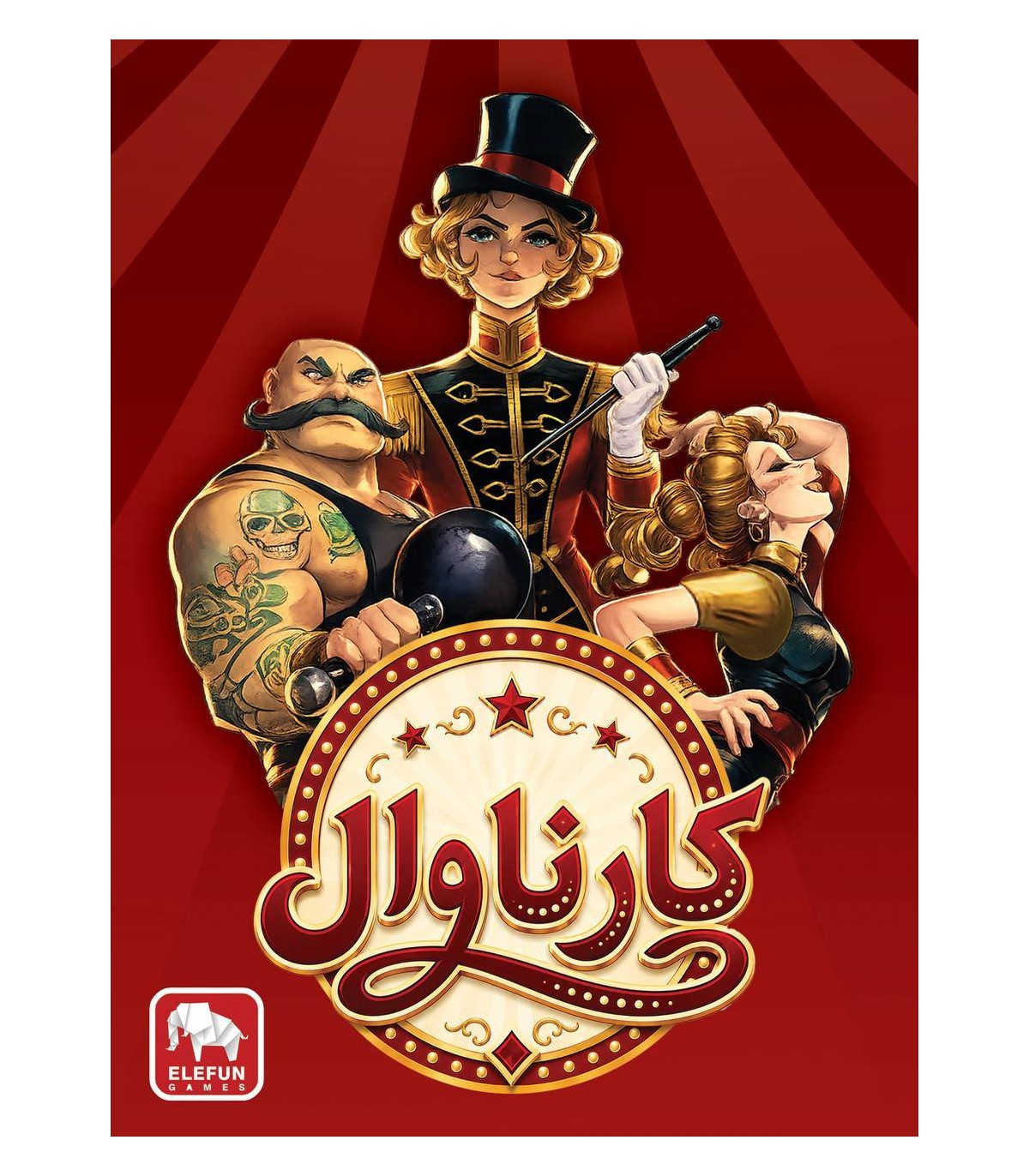 بازی فکری کارناوال الفان
