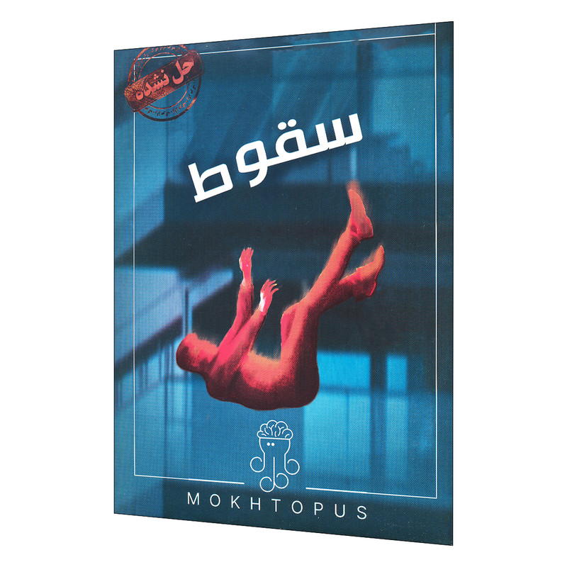 بازی پرونده جنایی سقوط مختاپوس