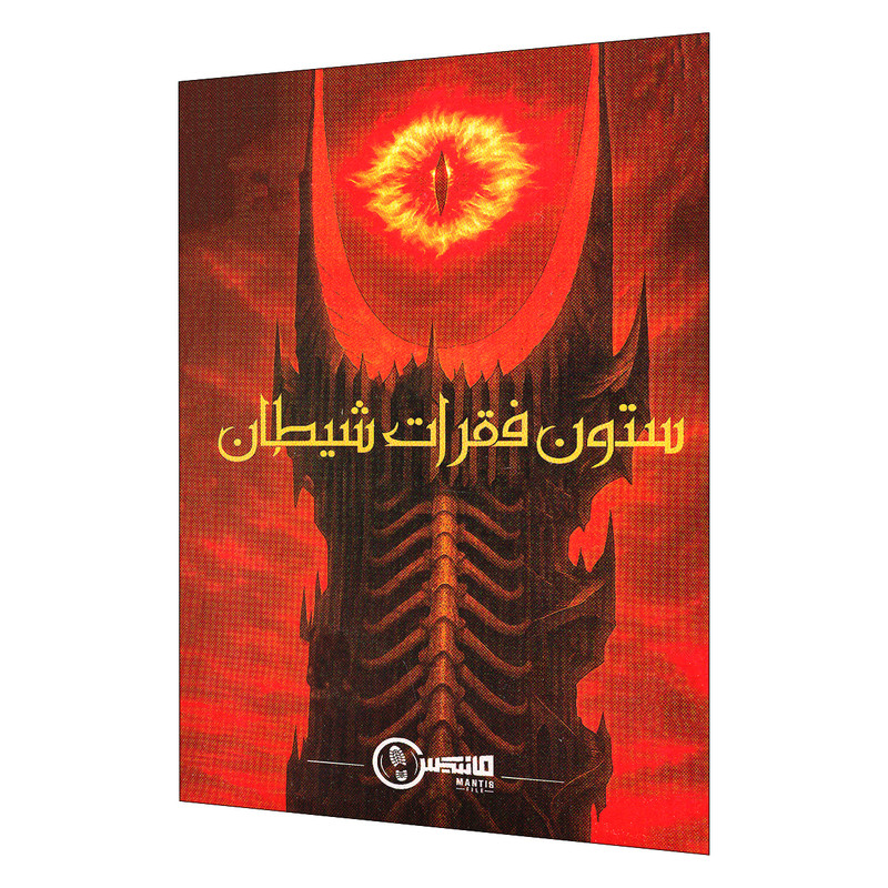 بازی معمایی پرونده ستون فقرات شیطان مختاپوس