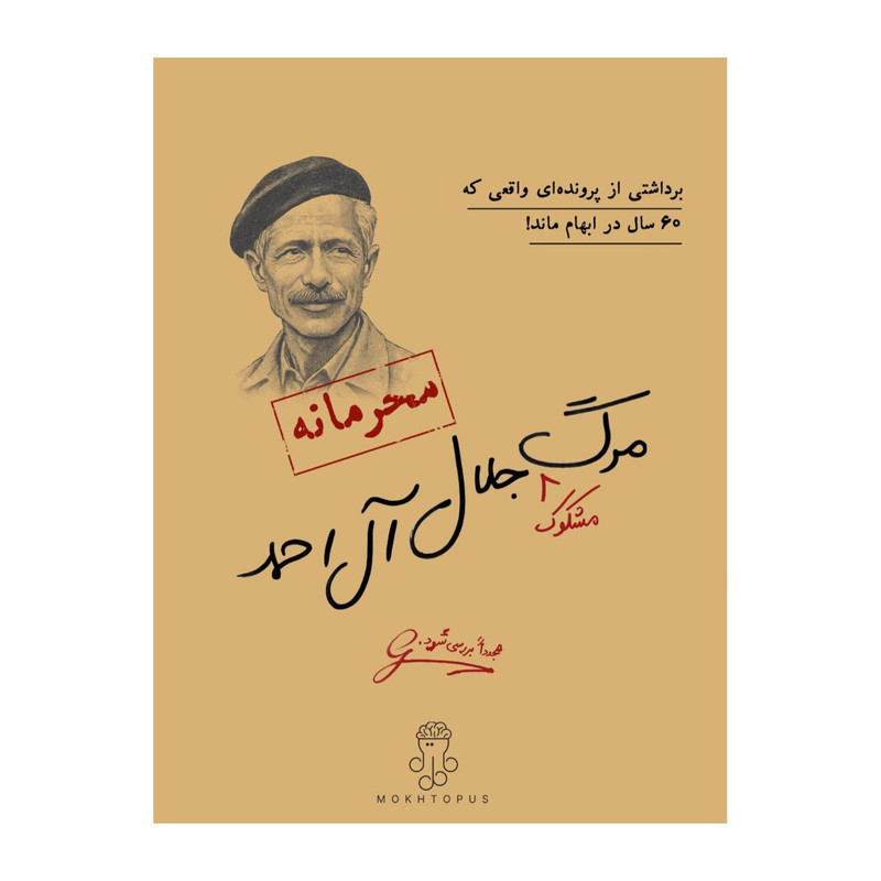 بازی پرونده مرگ مشکوک جلال آل احمد مختاپوس
