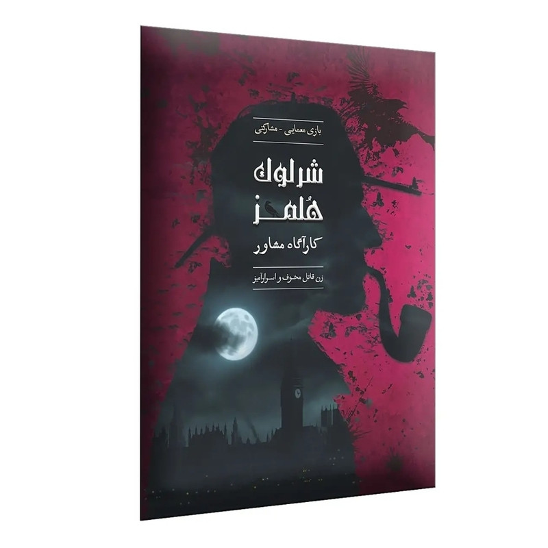 بازی معمایی شرلوک هلمز زن قاتل چارپایه