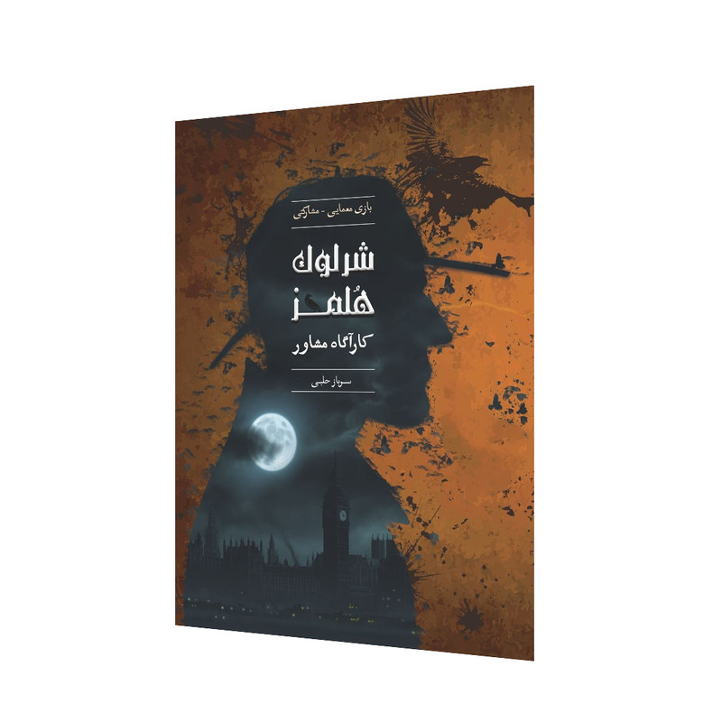 پرونده شرلوک هلمز سرباز حلبی چارپایه