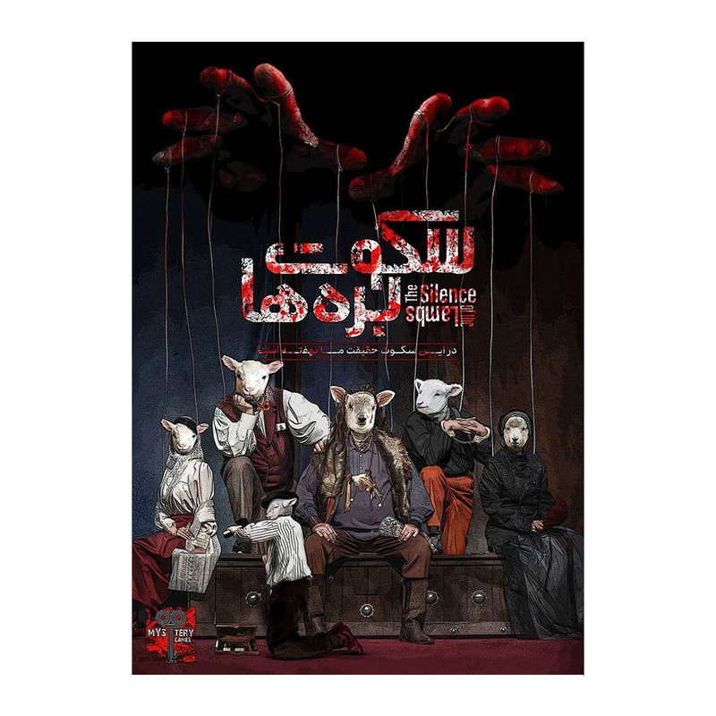 بازی فکری پرونده سکوت بره ها