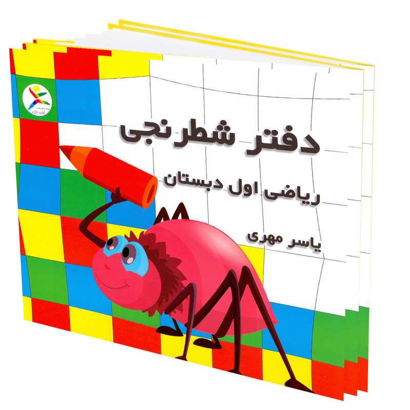 دفتر شطرنجی ریاضی اول دبستان یاسر مهری نشر آوای باران